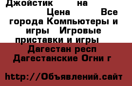 Джойстик oxion на Sony PlayStation 3 › Цена ­ 900 - Все города Компьютеры и игры » Игровые приставки и игры   . Дагестан респ.,Дагестанские Огни г.